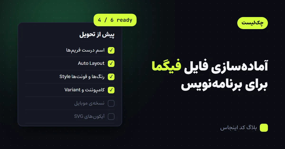 چک‌لیست آماده‌سازی فایل فیگما با چهار مورد تیک‌خورده