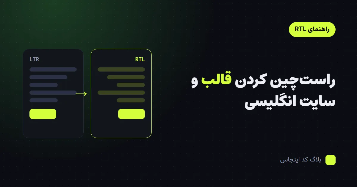 مقایسه‌ی چیدمان چپ‌چین و راست‌چین یک صفحه